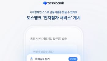 토스뱅크, 인뱅 최초 ‘전자점자 서비스’ 개시