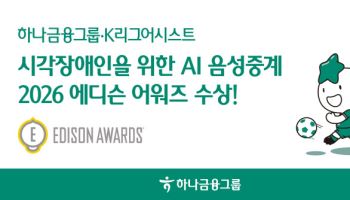 하나금융, 시각장애인 위한 AI 음성중계 서비스 ‘에디슨 어워드’ 수상
