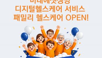 "보험 넘어 가족·지인 건강까지 확대"…미래에셋생명, ‘패밀리 헬스케어’ 오픈