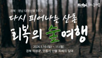 산불 피해의 아픔 딛고 산촌경제 다시 피운다