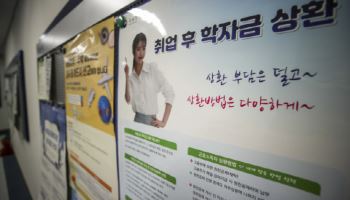 ‘취업 후 학자금 대출’, 19만명에 상환통보장…연기하려면