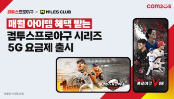 컴투스, 더마일스와 손잡고 '야구게임' 특화 5G 요금제 출시