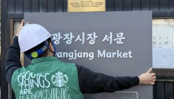 "커피 한잔이 바꾼다”…스타벅스, 광장·경동시장 환경 개선
