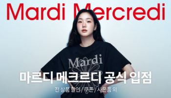 “K패션 브랜드 키운다”…쿠팡, 마르디 메크르디 입점