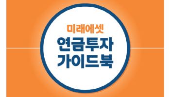 연금 시장 선도하는 미래에셋, '연금투자 가이드북' 발간