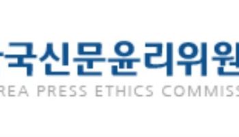신문윤리위, 조계원·이소희 의원 등 5명 신규 윤리위원 위촉