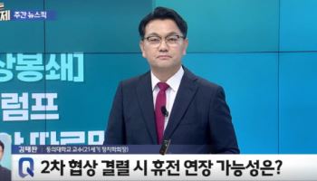 이란 전쟁의 끝은 중국 옥죄기?...김태완 교수가 본 트럼프의 '거대한 체스판'
