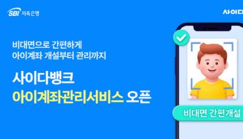 SBI저축은행, 자녀와 부모가 함께 쓰는 ‘아이계좌관리서비스’ 출시