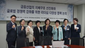 "리더십 다양성, 금융 지배구조 경쟁력 좌우"