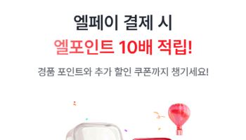 인천공항 롯데면세점서 엘페이 결제 시 포인트 10배 적립