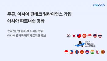 쿠콘, 아시아 핀테크 얼라이언스 가입