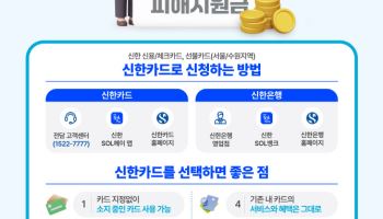 신한카드, 고유가 피해지원금 원스톱 서비스 제공