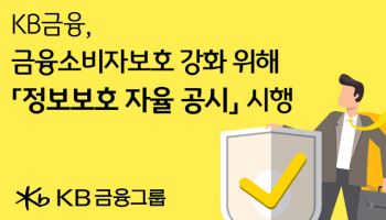 KB금융지주, 정보보호 자율공시 선제 추진…“소비자보호 강화”