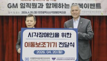 지엠한마음재단코리아, 인천 시각장애인에 이동보조기기 기증