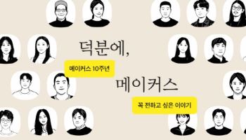 카카오메이커스 10주년…누적 기부 34억·이용자 311만명