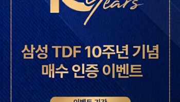 삼성글로벌액티브적격TDF 출시 10년…수익률 100%대 ‘쑥’