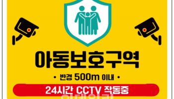 고양시 모든 초교 반경 500m 내 '아동보호구역' 지정