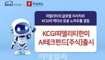 KCGI자산운용, 한·미 AI 핵심 기업 담는 펀드 출시…피델리티와 협업
