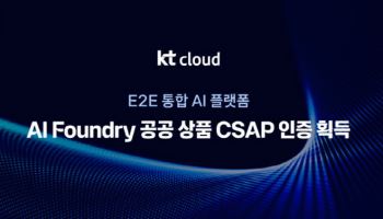 KT클라우드, ‘AI 파운드리’ 공공 상품 CSAP 인증