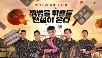 '취사병 전설이 되다' 박지훈→윤경호, 전설의 강림소초 포스터 공개