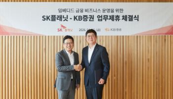 SK플래닛-KB증권, 임베디드 금융 기반 서비스 '맞손'...3Q 상품 출시