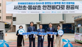 해진공-수협은행, 항만 인근 어린이 통학로 개선