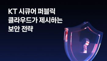 국정원 중심 체계 전환…KT ‘MS 클라우드 베팅’ 엇박자 났나
