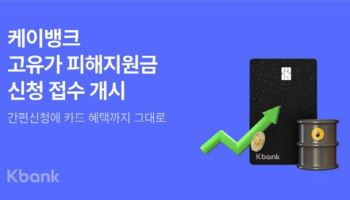 케이뱅크, ‘고유가 피해지원금’ 27일부터 신청 접수