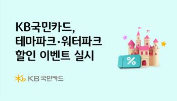 KB국민카드, 테마파크·워터파크 이용권 '반값' 할인 이벤트