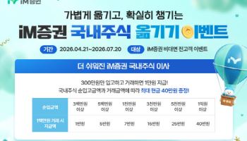 iM증권 “스마트지점에 국내 주식 입고 시 현금 지급”