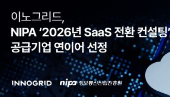 이노그리드, NIPA ‘2026년 SaaS 전환 컨설팅’ 공급기업 선정