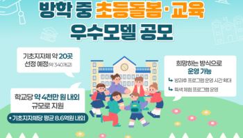 교육부, 방학 중 돌봄·교육 운영 지자체 20곳에 136억 지원