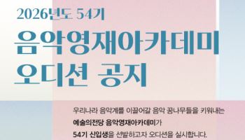 예술의전당, 음악영재아카데미 '신입생 실기 오디션' 실시