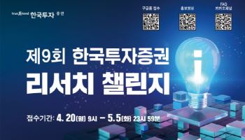 한국투자증권, ‘제9회 리서치 챌린지’ 개최… 차세대 애널리스트 발굴