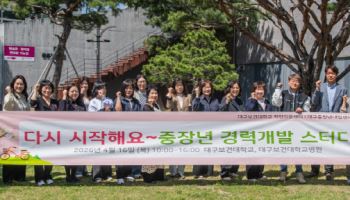 대구보건대 직업이음센터, 중장년 대상 ‘보건복지 현장이음 프로그램’ 운영