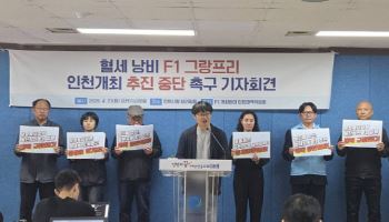 "인천 F1 대회, 송도주민 일상 파괴… 개최 중단하라"