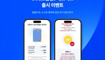 신한은행, 일본 여행 특화 'SOL트립앤J 체크카드' 출시