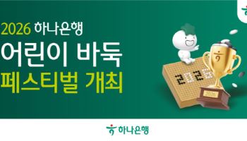 하나은행, 5월 '2026 어린이 바둑 페스티벌' 개최