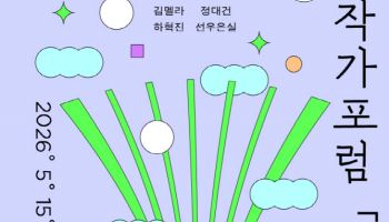 작가와 독자가 만나는 여름…‘젊은작가포럼’ 15일 개막