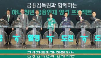 하나금융, 금감원이 후원하는 '하나 청년 금융인재' 양성 맞손