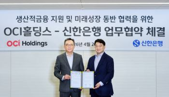 신한은행, OCI홀딩스와 생산적금융 '미래성장 동반협력' 맞손