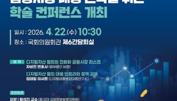 “디지털자산 범죄 대응 전략 논의”…국회서 학술 컨퍼런스 개최