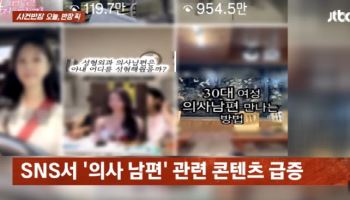"의사 남편 만나고 싶어? 5만원 내"…SNS에 퍼진 이 영상