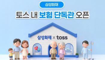 삼성화재, 업계 최초 토스에 브랜드 단독관 오픈
