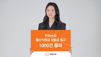 한화손보 출산지원금 보험금 청구 1000건