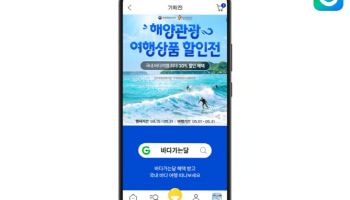 “5월은 바다로 가자”…G마켓, 해양관광 할인전