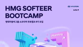 현대차그룹 ‘소프티어 부트캠프’ 8기 모집…AI 엔지니어 본격 양성