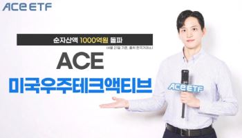 ACE 미국우주테크액티브 ETF, 순자산액 1000억 돌파