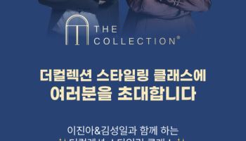 GS샵 ‘더 컬렉션’, 고객 초청 스타일링 클래스 연다