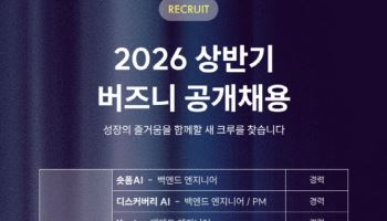 버즈니, 상반기 채용 진행…AI 등 총 8개 부문 대상
